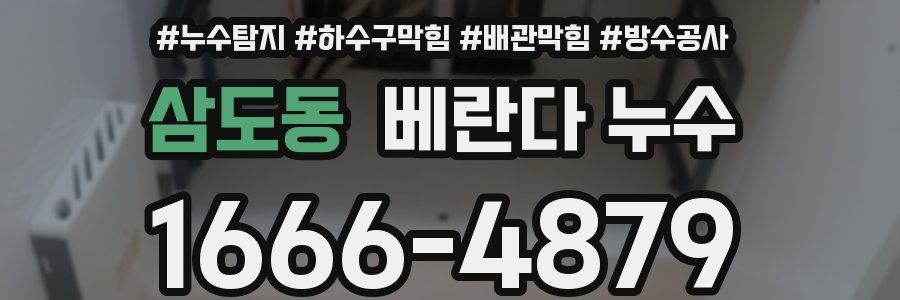 삼도동 베란다 누수