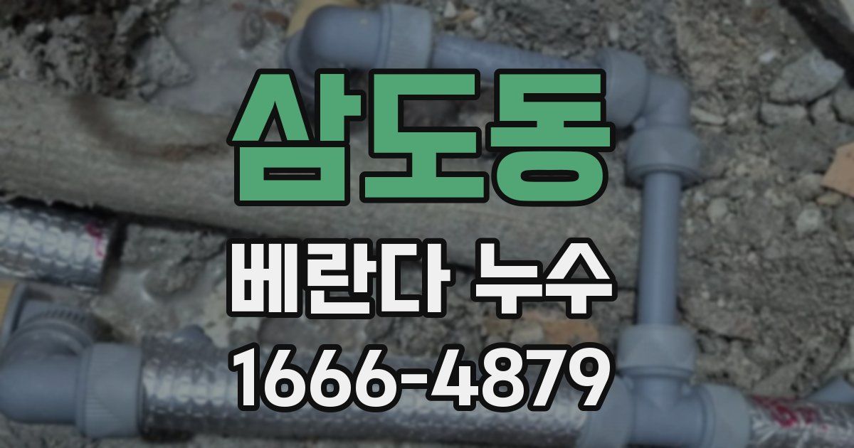 삼도동 베란다 누수