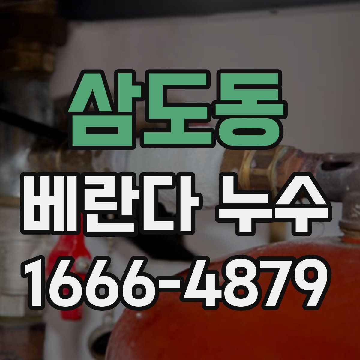 삼도동 베란다 누수