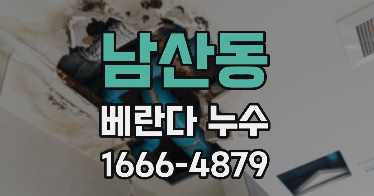 남산동 베란다 누수