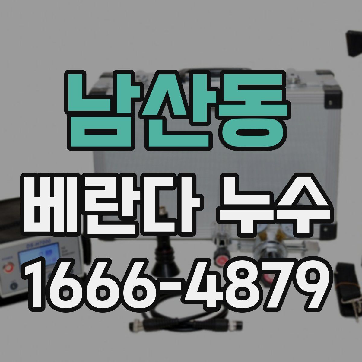 남산동 베란다 누수