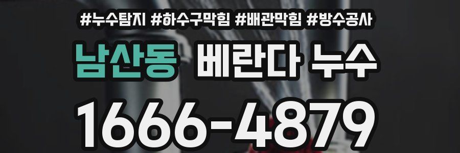 남산동 베란다 누수