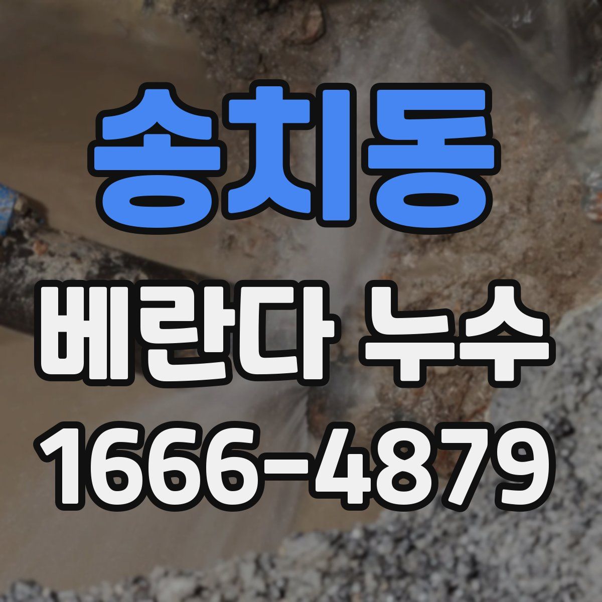 송치동 베란다 누수