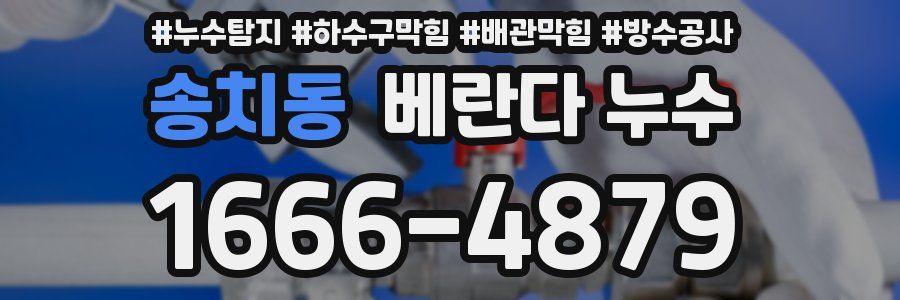 송치동 베란다 누수