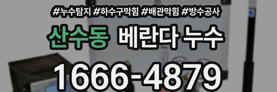 산수동 베란다 누수