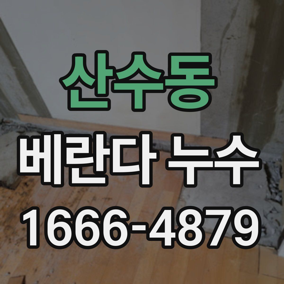 산수동 베란다 누수
