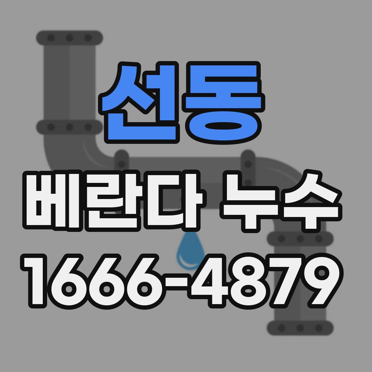 선동 베란다 누수