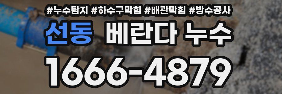 선동 베란다 누수
