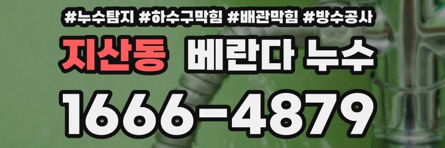 지산동 베란다 누수