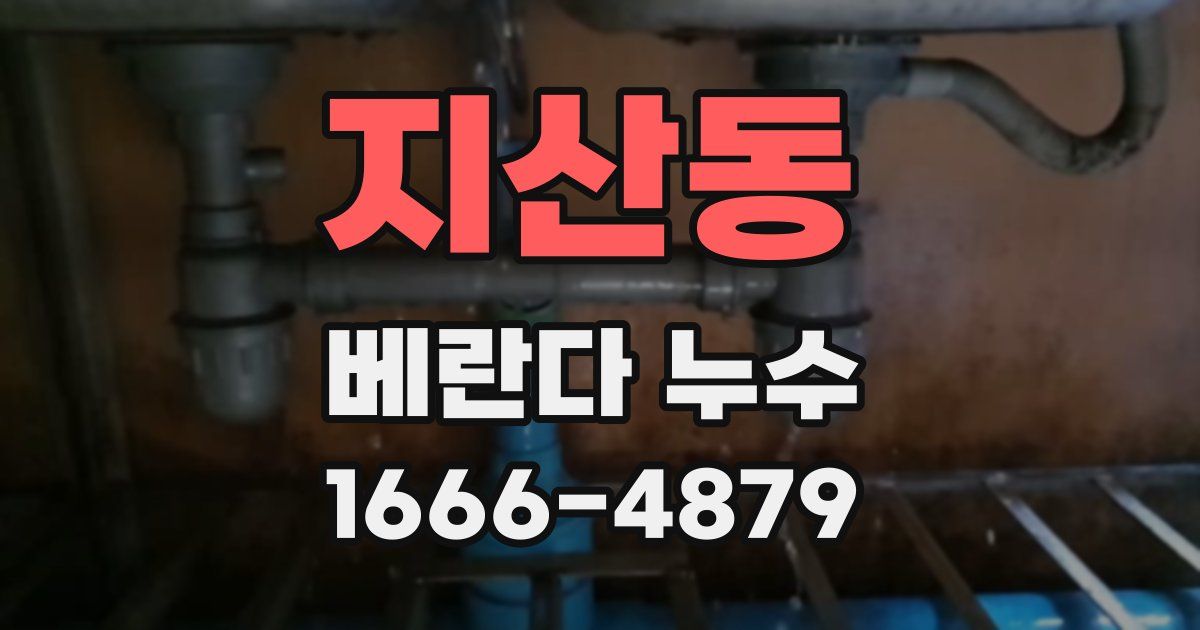 지산동 베란다 누수