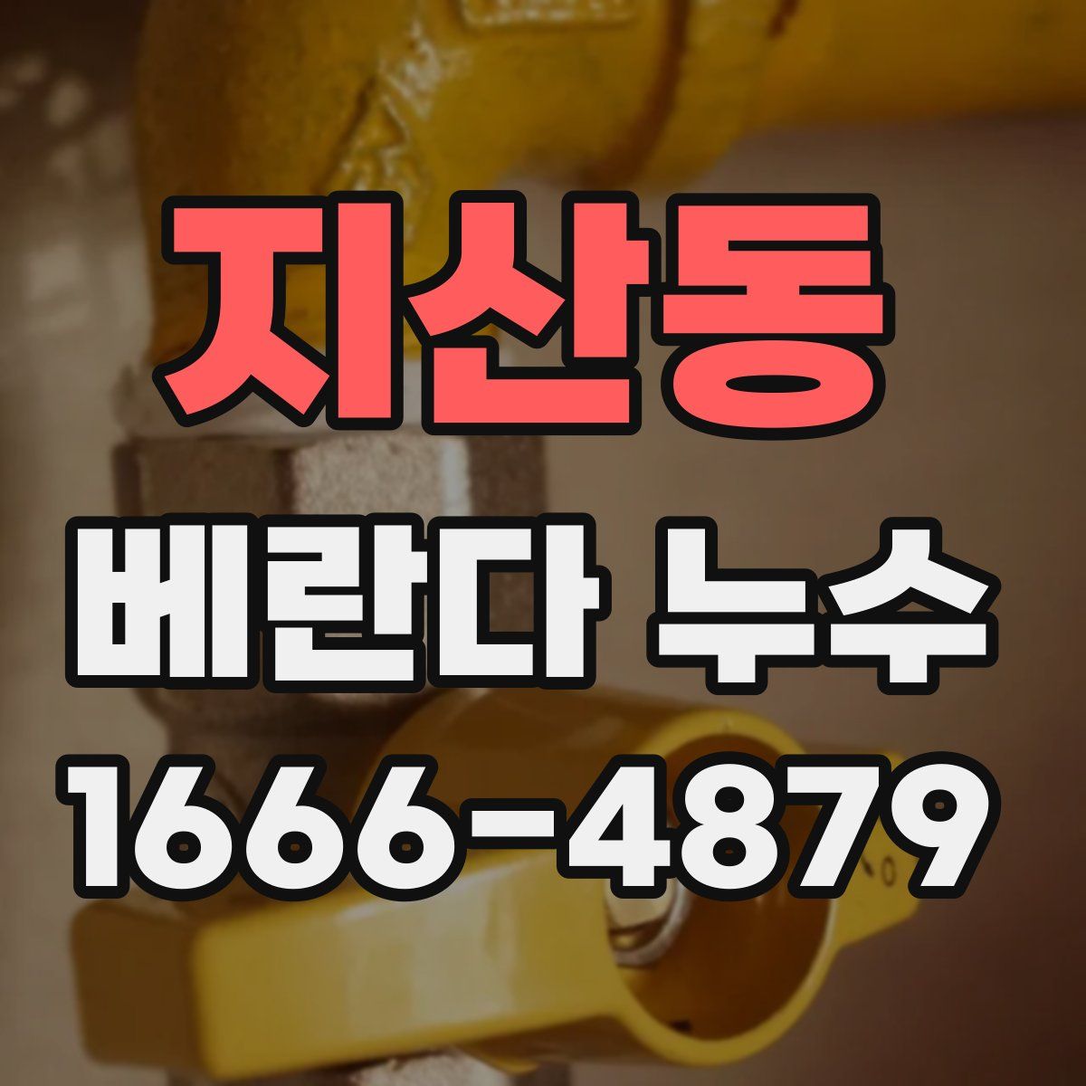 지산동 베란다 누수