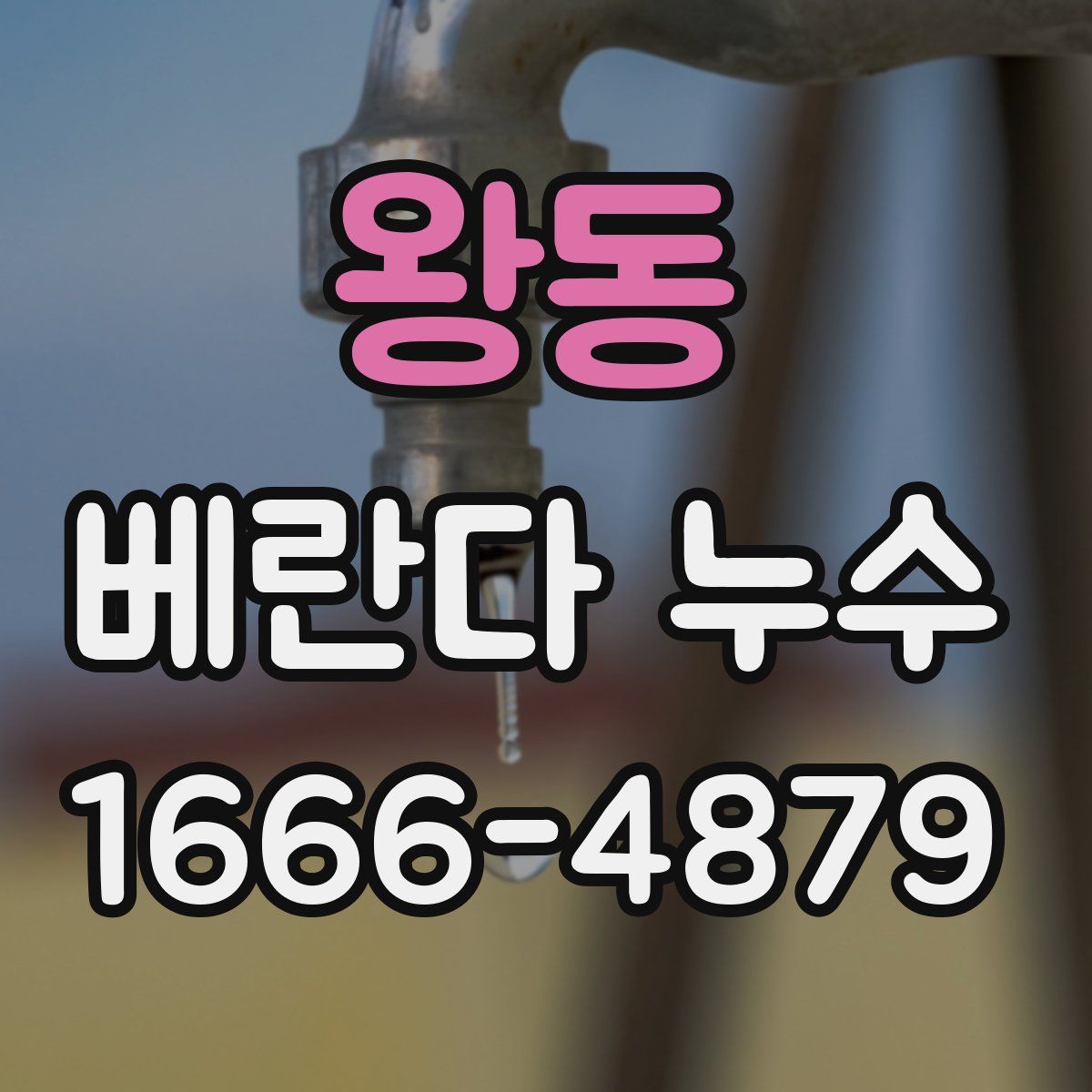 왕동 베란다 누수