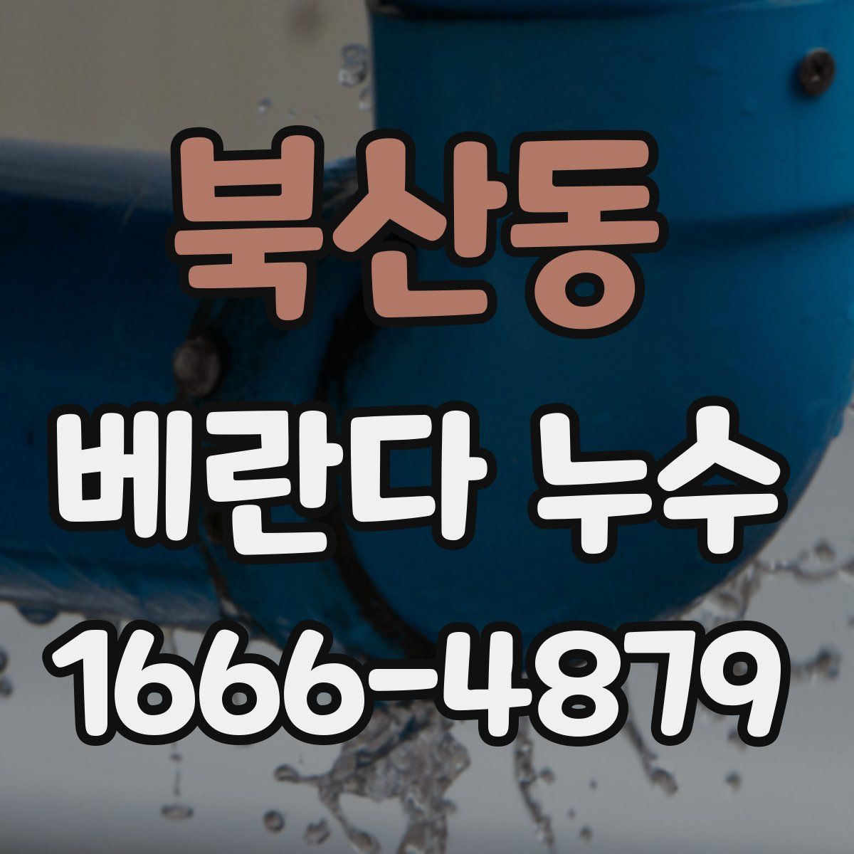 북산동 베란다 누수