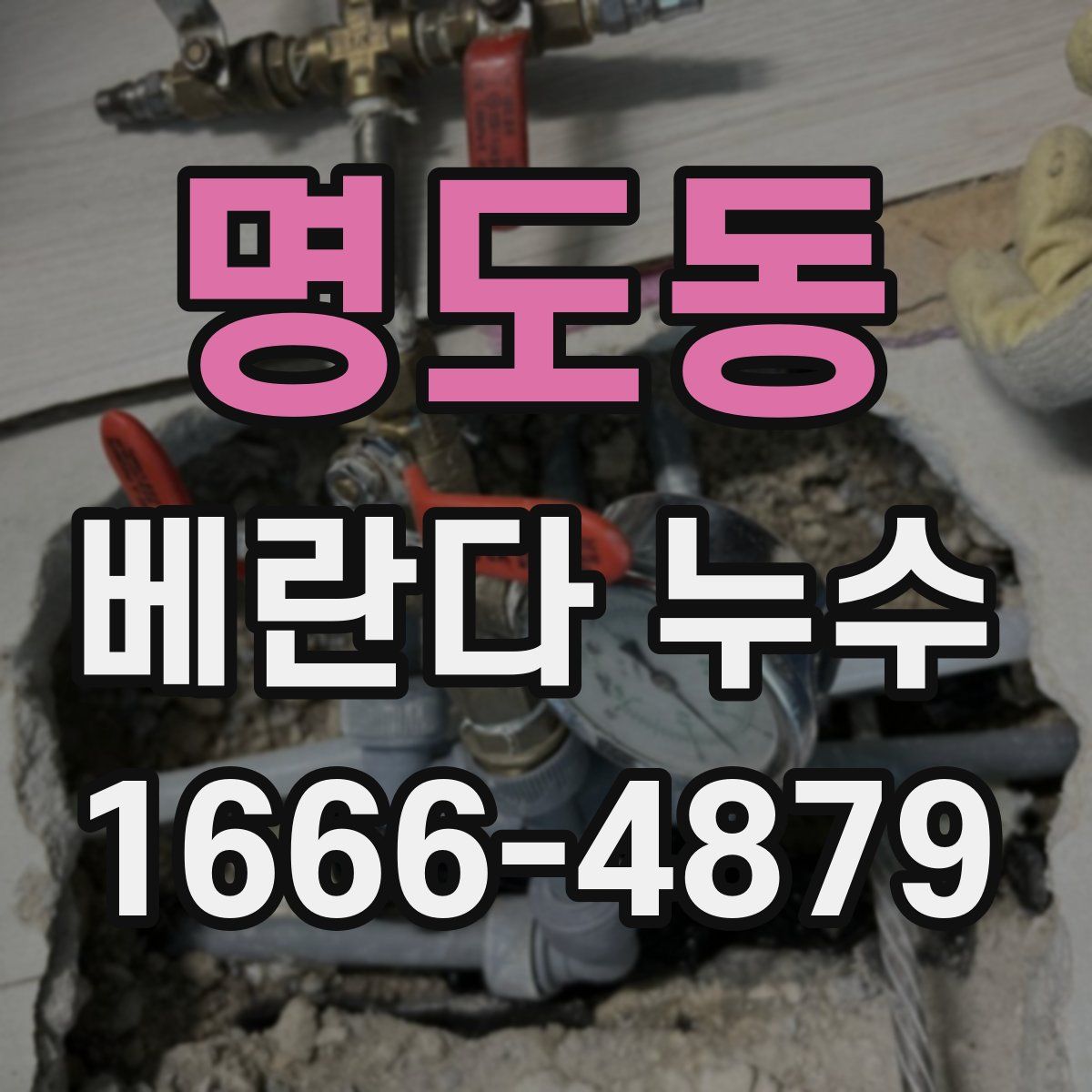 명도동 베란다 누수