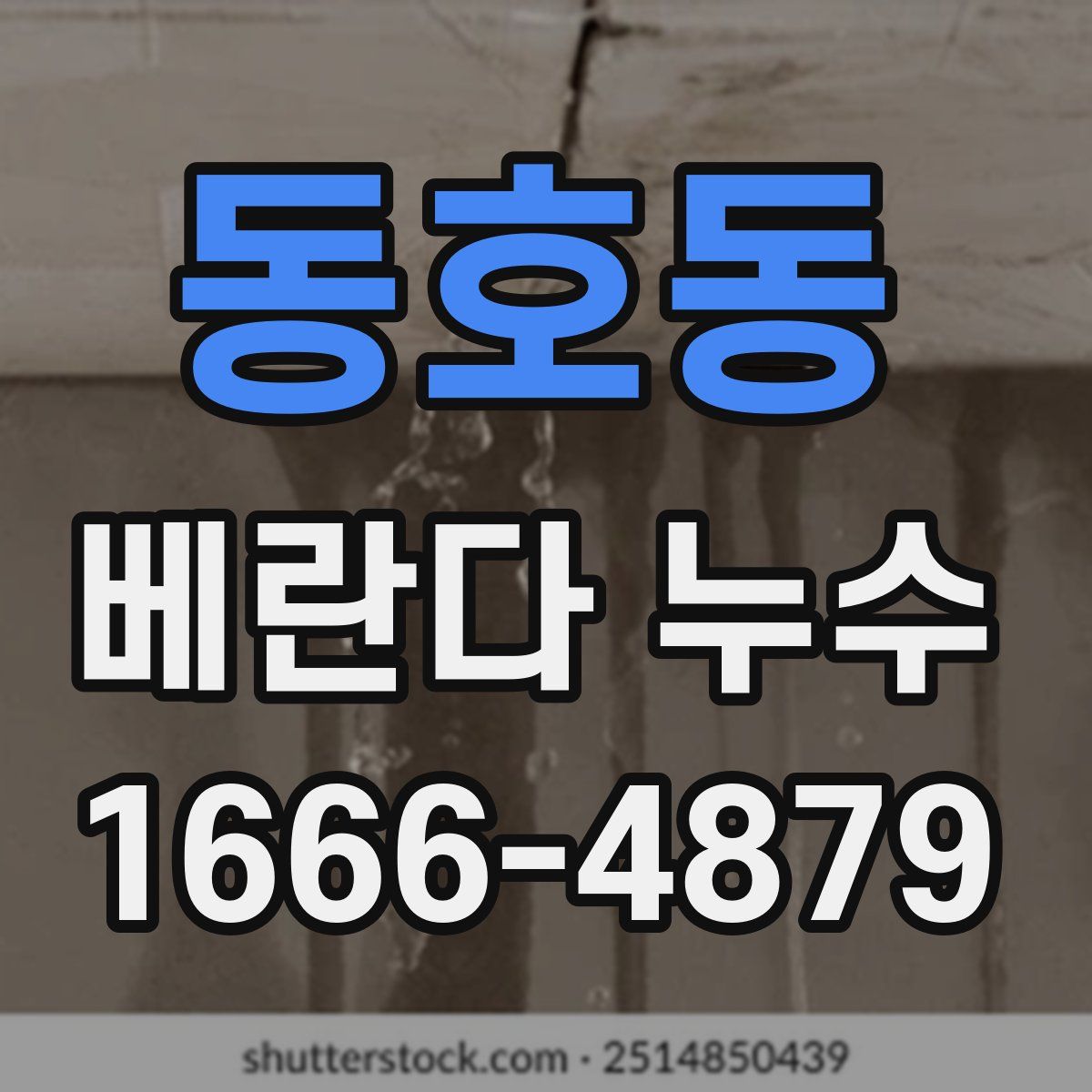 동호동 베란다 누수