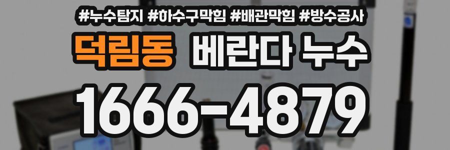 덕림동 베란다 누수