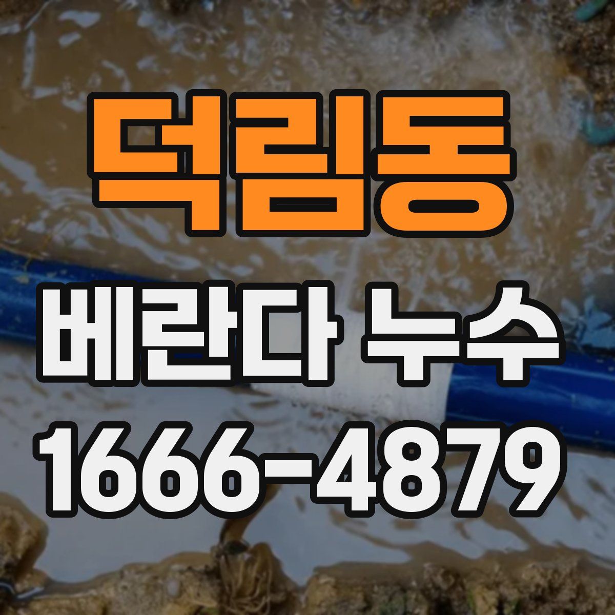 덕림동 베란다 누수