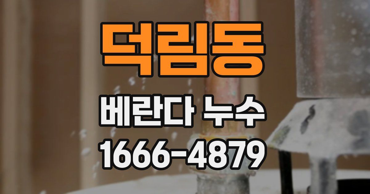 덕림동 베란다 누수