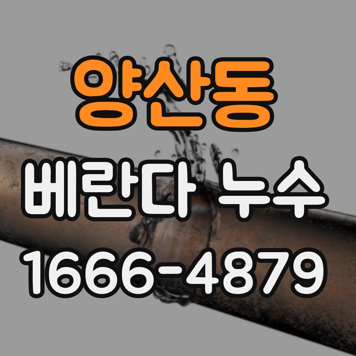 양산동 베란다 누수