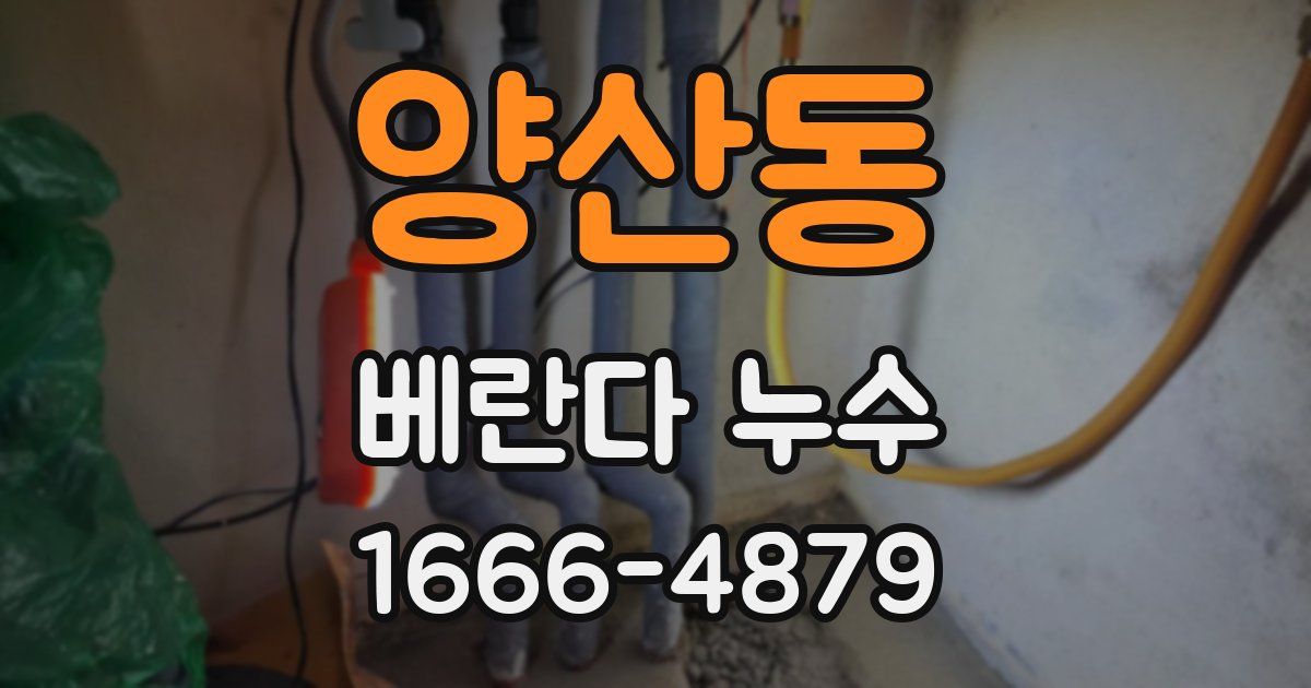 양산동 베란다 누수