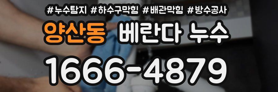 양산동 베란다 누수