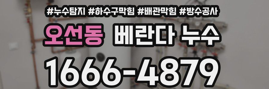 오선동 베란다 누수