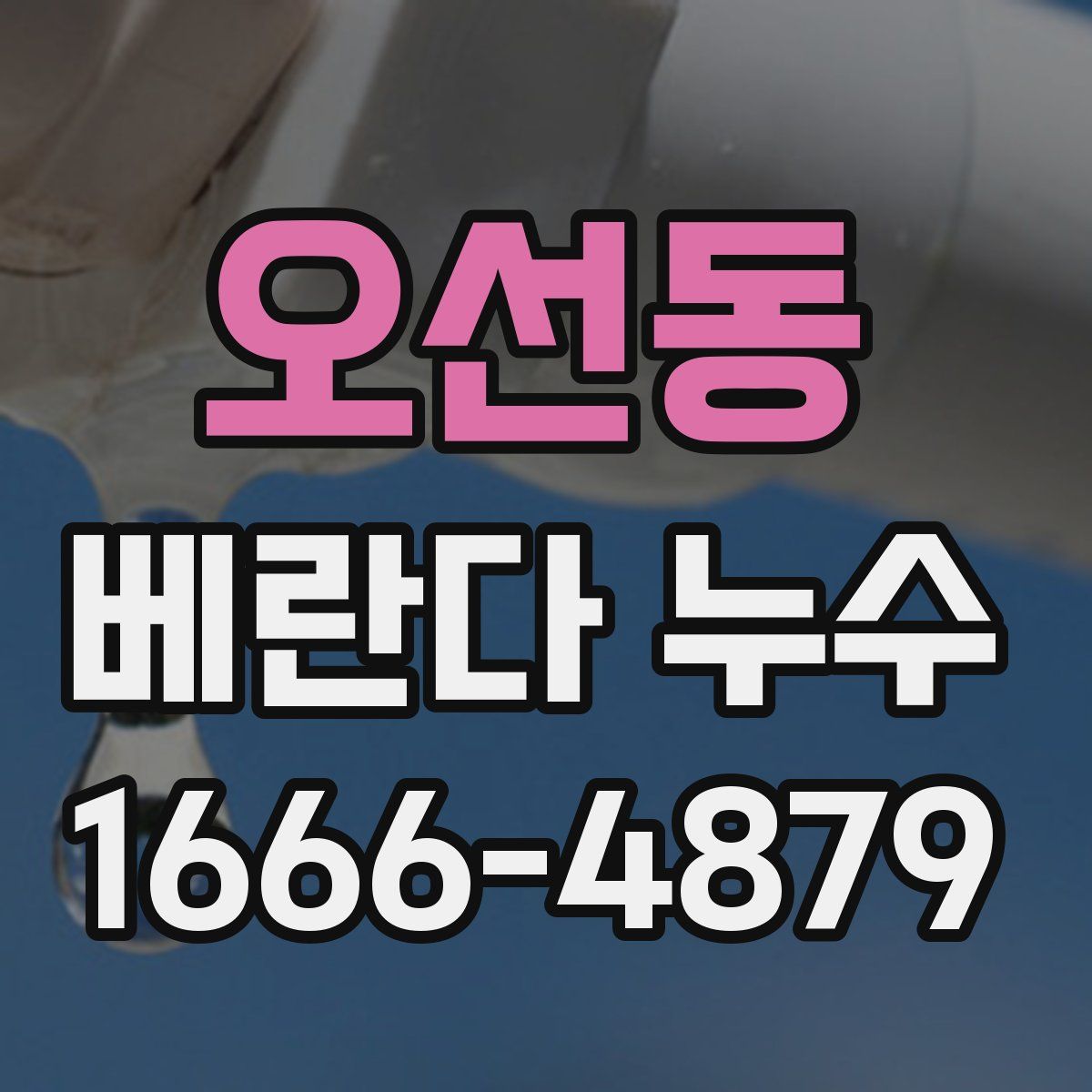 오선동 베란다 누수