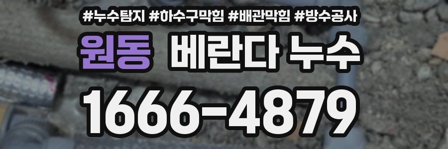 원동 베란다 누수