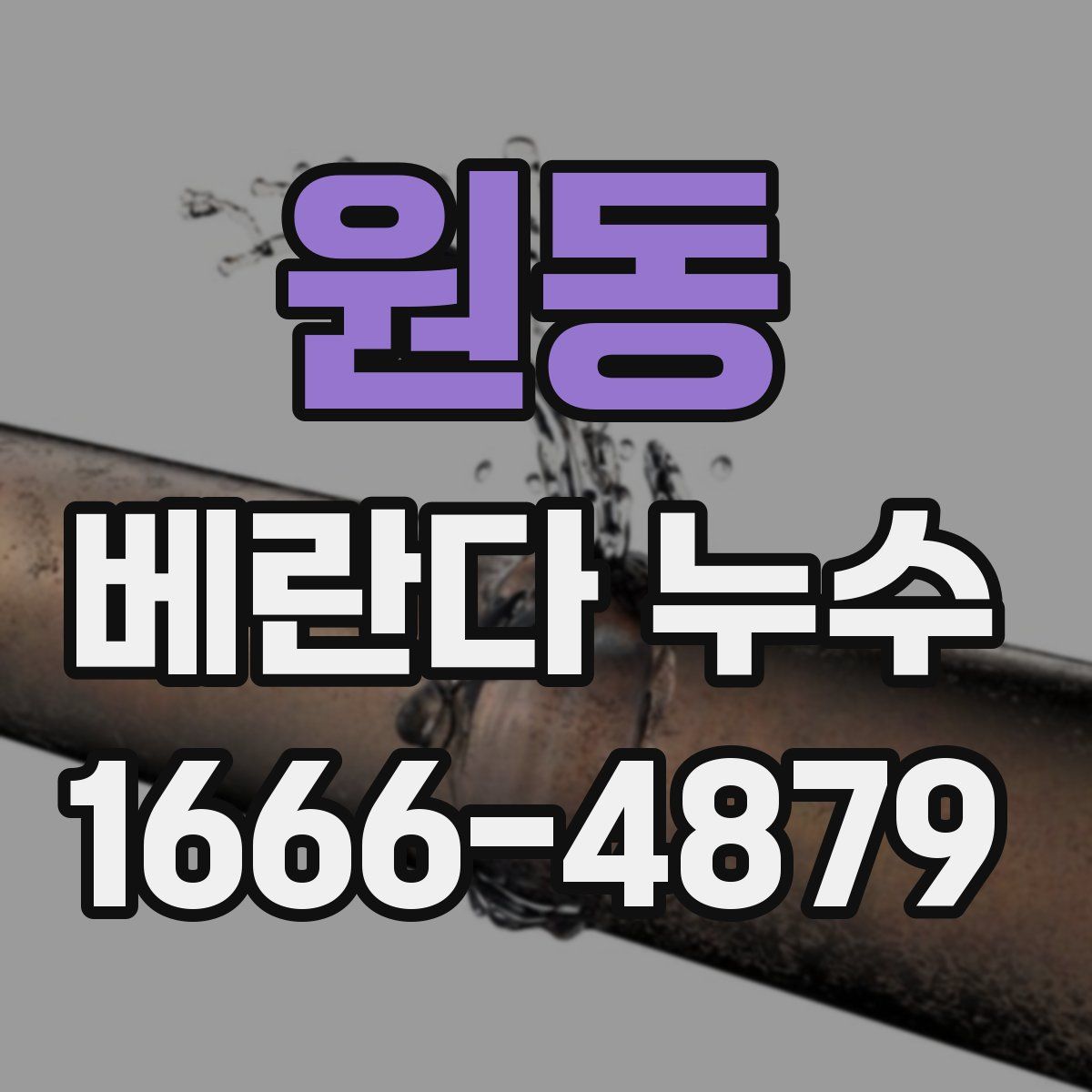 원동 베란다 누수