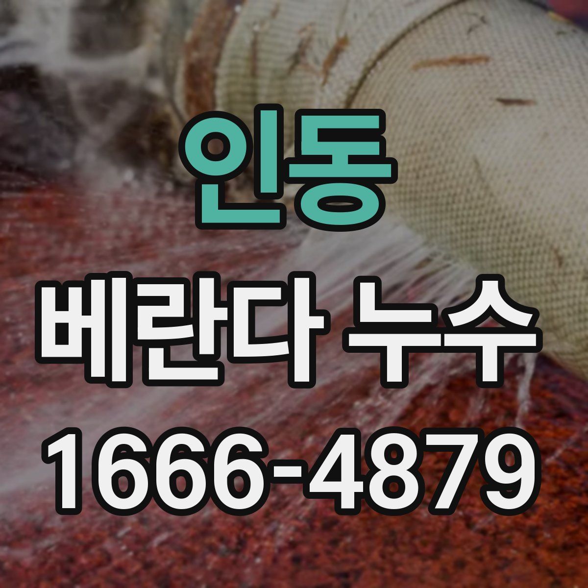 인동 베란다 누수