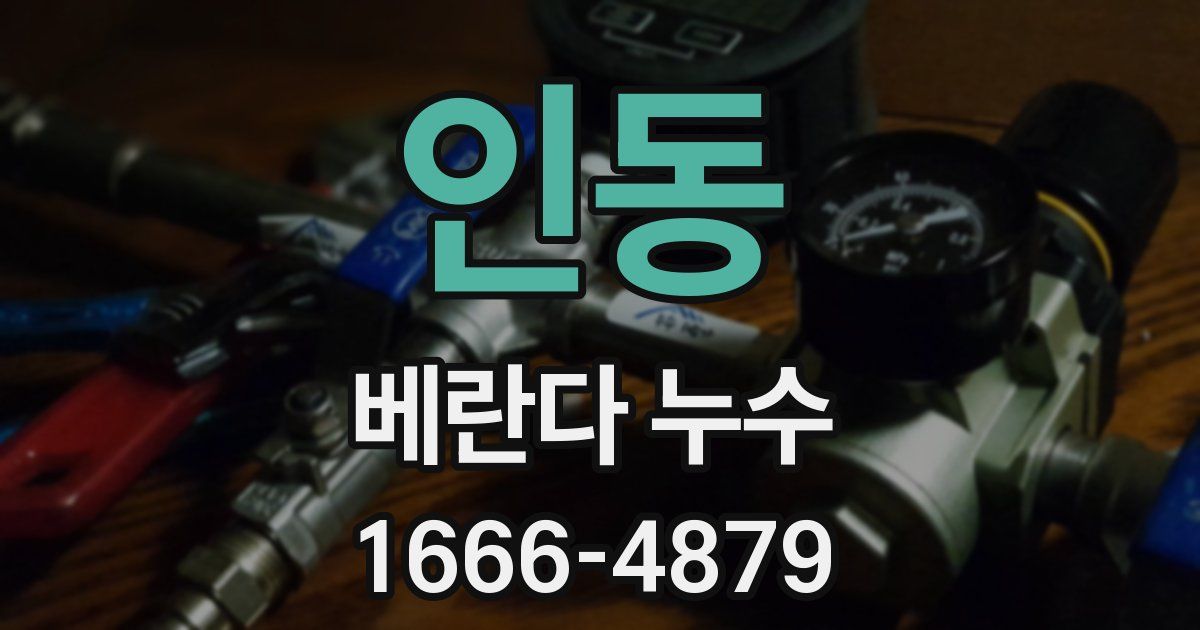 인동 베란다 누수