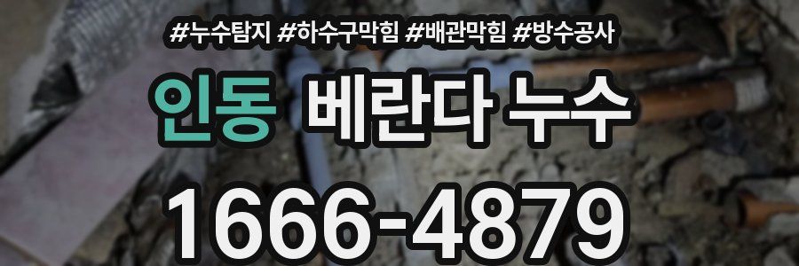 인동 베란다 누수