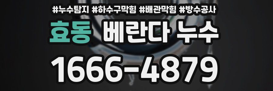 효동 베란다 누수