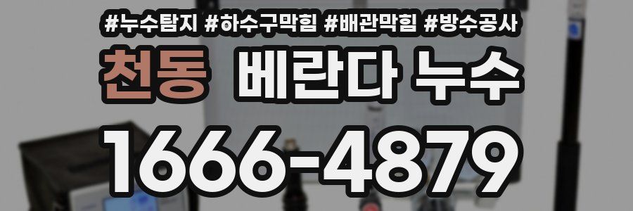 천동 베란다 누수