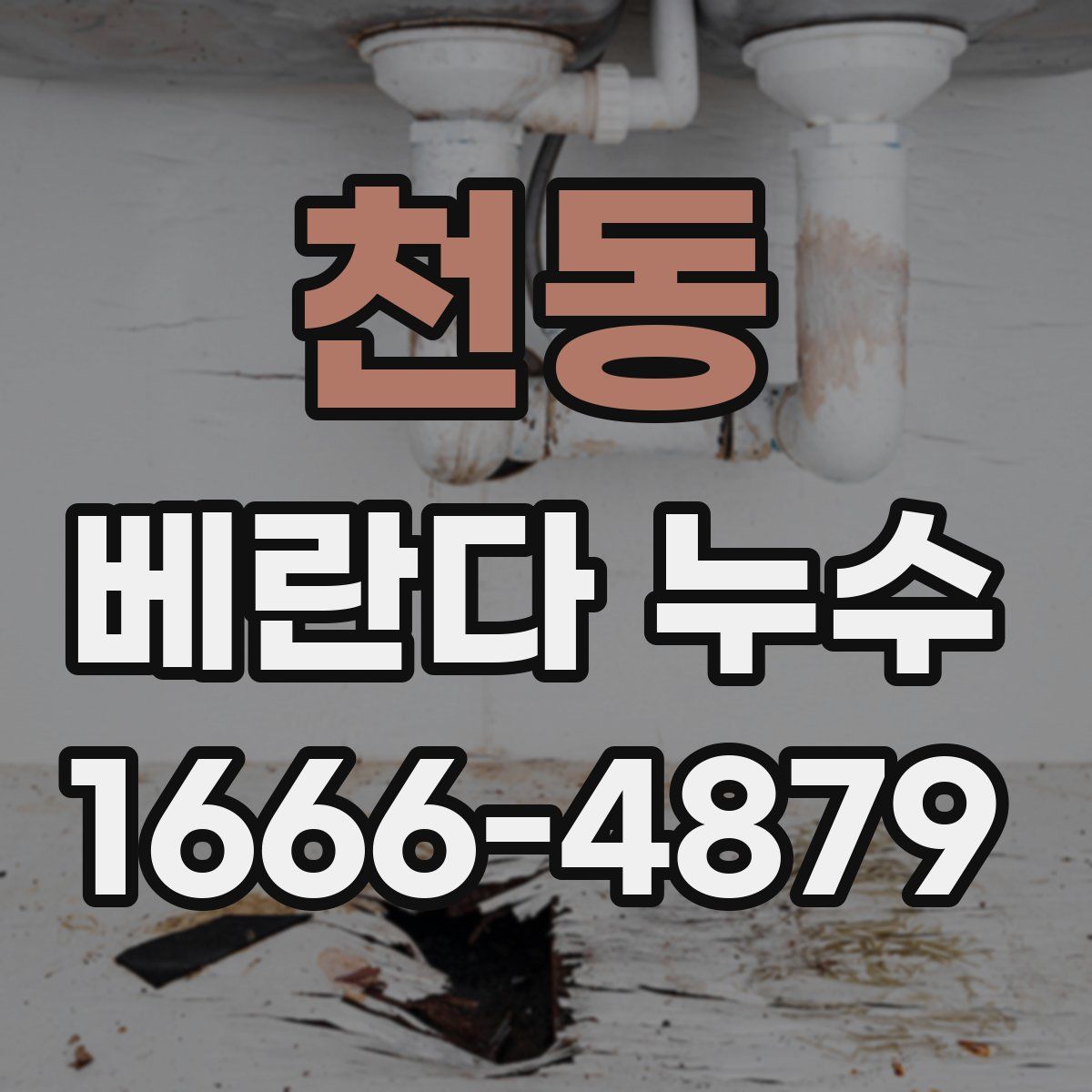 천동 베란다 누수