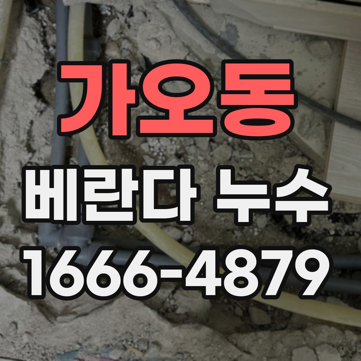 가오동 베란다 누수