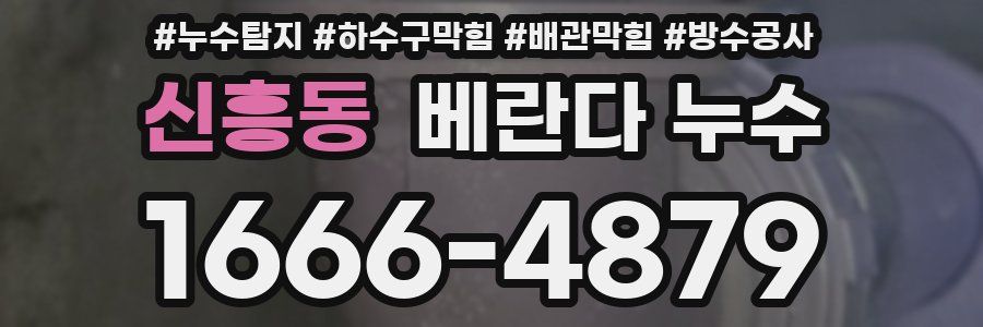 신흥동 베란다 누수