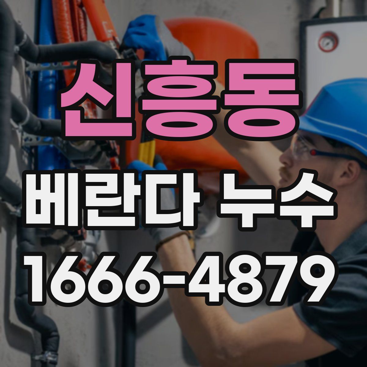 신흥동 베란다 누수