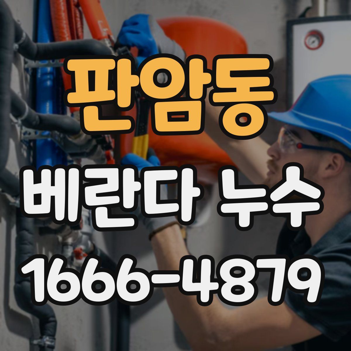 판암동 베란다 누수