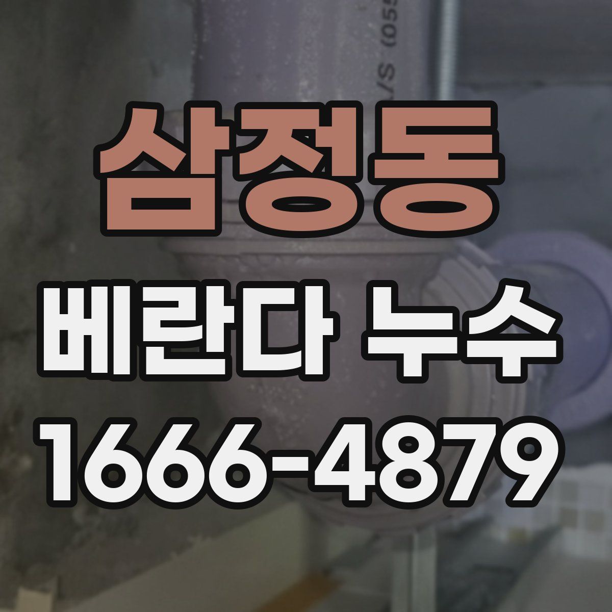 삼정동 베란다 누수