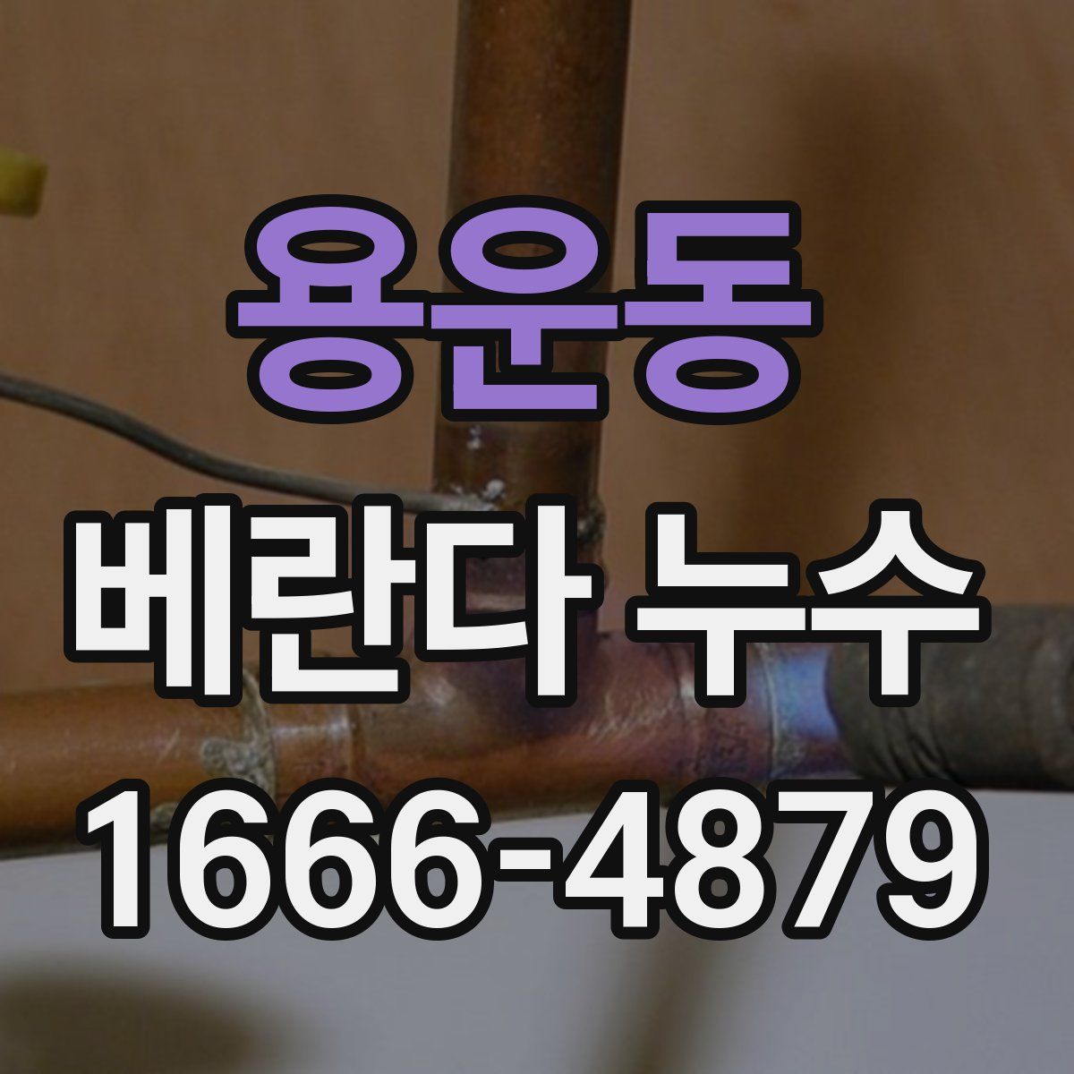 용운동 베란다 누수