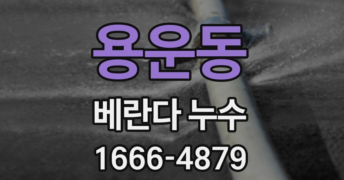 용운동 베란다 누수