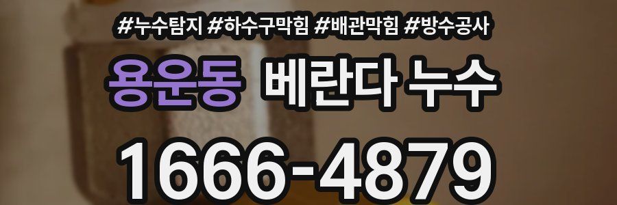 용운동 베란다 누수