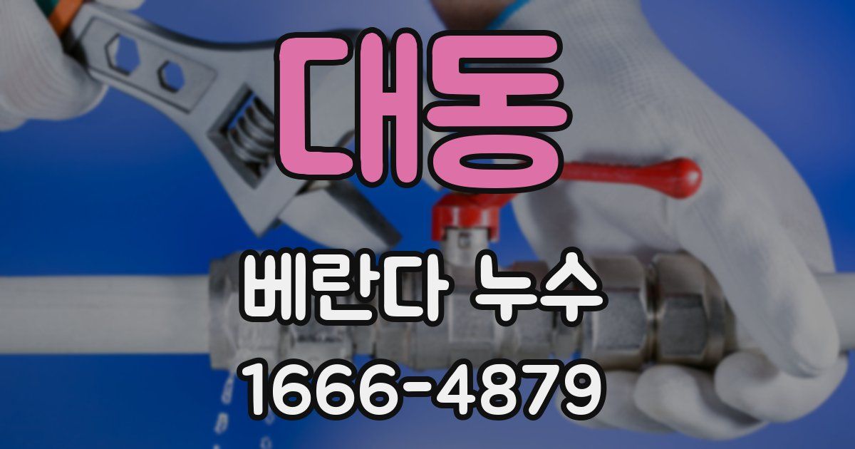 대동 베란다 누수