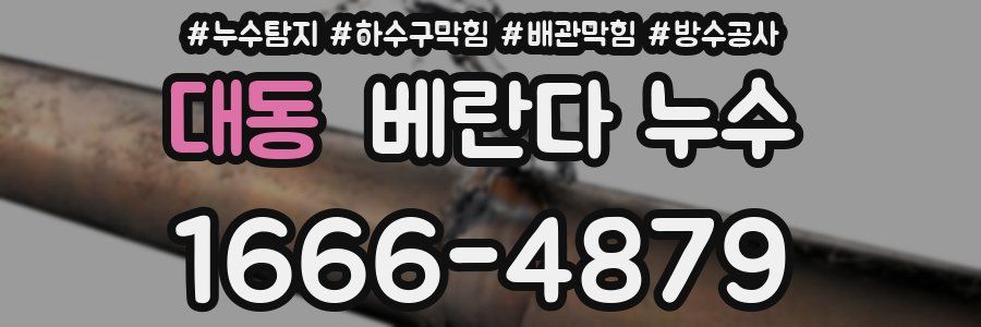 대동 베란다 누수