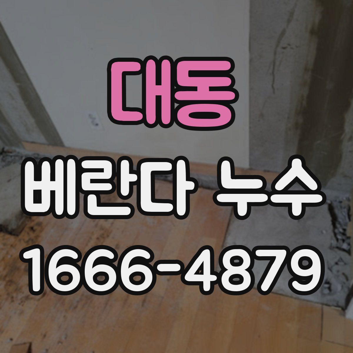 대동 베란다 누수
