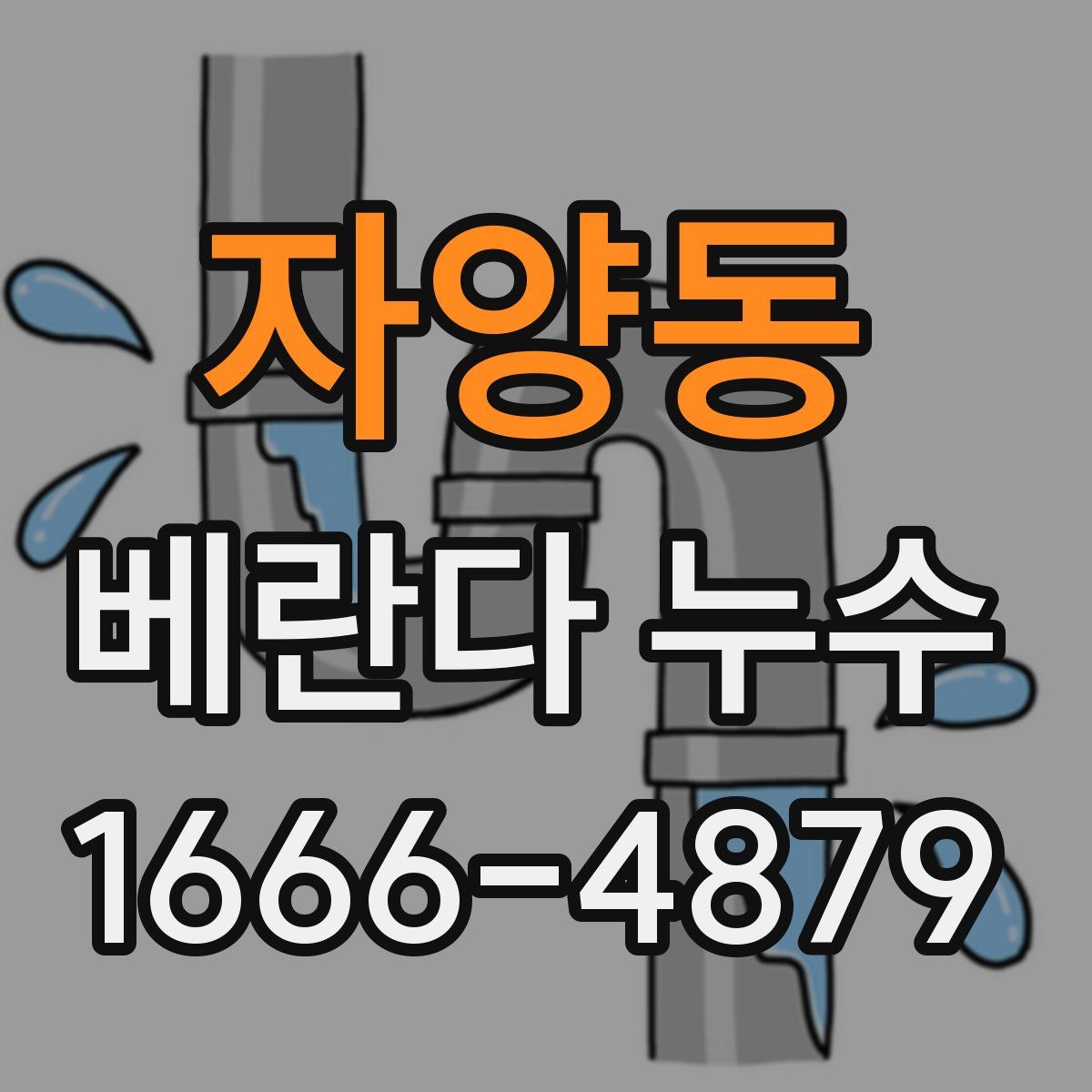 자양동 베란다 누수