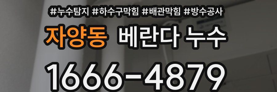 자양동 베란다 누수