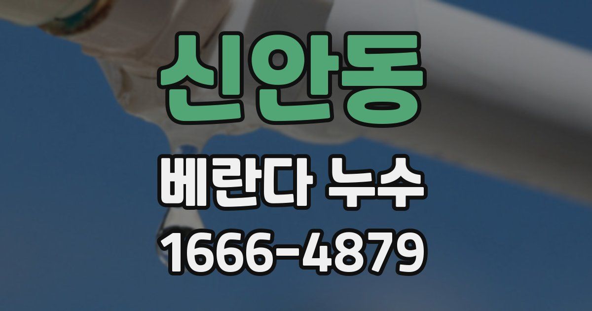 신안동 베란다 누수