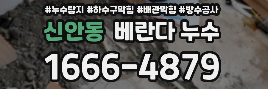 신안동 베란다 누수